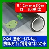 遮熱シート（フィルム）熱線反射タイプ　6種 RS70A 912mm幅 30mロール販売 省エネ・節電