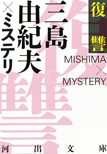 三島由紀夫:復讐 三島由紀夫×ミステリ (河出文庫)