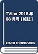 TVfan 2018年 08 月号 [雑誌]