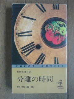 分離の時間 (カッパ・ノベルス)
