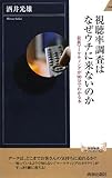 視聴率調査はなぜウチに来ないのか (青春新書INTELLIGENCE 189)