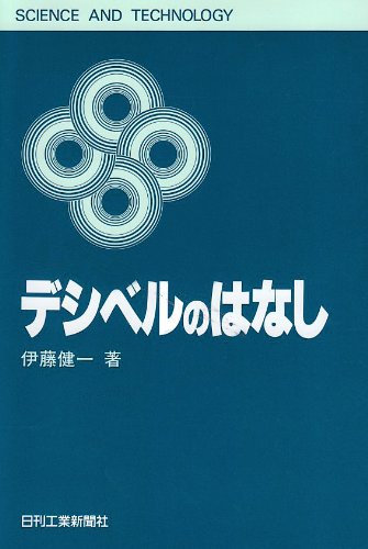 デシベルのはなし (SCIENCE AND TECHNOLOGY) デシベルのはなし (SCIENCE AND TECHNOLOGY)
