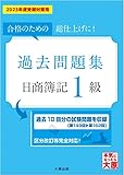 日商簿記1級 過去問題集 2023年度受験対策用 (大原の簿記シリーズ)
