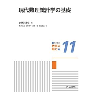 現代数理統計学の基礎 (共立講座 数学の魅力)