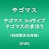 テゴマス「テゴマス 3rd ライブ テゴマスのまほう★(DVD初回限定盤)」