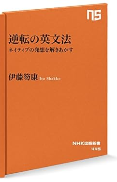 逆転の英文法　ネイティブの発想を解きあかす (ＮＨＫ出版新書)