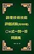 調理技術技能評価試験（西洋料理）○×式一問一答問題集