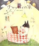 チャッピィの家