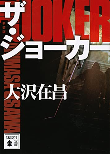 ザ・ジョーカー 新装版 (講談社文庫)