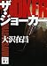ザ・ジョーカー 新装版 (講談社文庫)