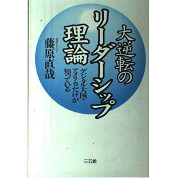 Amazon.co.jp: 経済アナリスト藤原直哉の未来を拓く思考法 : 藤原 直哉