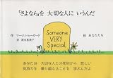 「さよなら」を大切な人にいうんだ