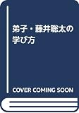 弟子・藤井聡太の学び方