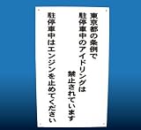 キョーワナスタ アイドリングストップ表示板 KS-TS-IS7545 文字別注