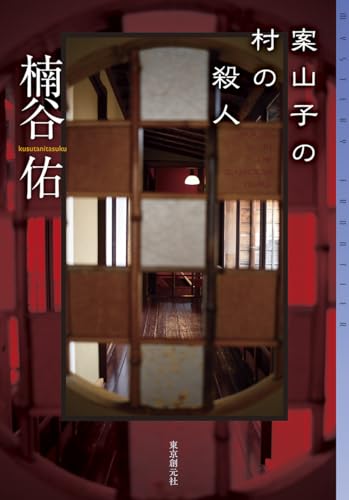 楠谷佑:案山子の村の殺人 (ミステリ・フロンティア)