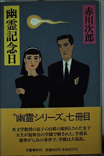 赤川次郎:幽霊記念日
