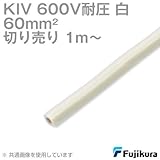 フジクラ KIV 60sqケーブル 600V耐圧 白 電機機器用ビニル絶縁電線 (切り売り 1m~) SD