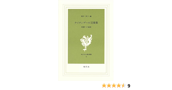ナイチンゲール言葉集 看護への遺産 現代社白鳳選書 16 ナイチンゲール 坦子 薄井 本 通販 Amazon