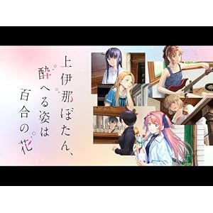 上伊那ぼたん、酔へる姿は百合の花のサムネイル