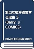 無口な彼が残業する理由 3 (Berry's COMICS)