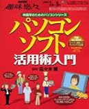 パソコンソフト活用術入門 (NHK趣味悠々 中高年のためのパソコンシリーズ)