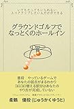 グラウンドゴルフでなっとくのホールイン: いてもたってもいられないスコアアップしたい人だけができる (バリュースタジアム)