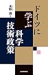 ドイツに学ぶ科学技術政策