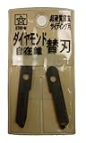 スターエム ダイヤモンド自在錐 替刃