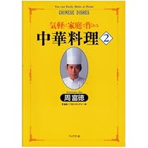 気軽に家庭で作れる中華料理 (2) (周富徳料理シリーズ 2) | 周 富徳