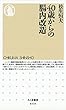 ４０歳からの腸内改造 (ちくま新書)
