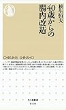 ４０歳からの腸内改造 (ちくま新書)