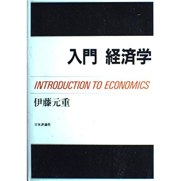 Amazon.co.jp: ゼミナール 現代経済入門 : 伊藤 元重: 本