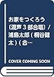 お家をつくろう〔混声3部合唱〕 / 浦島太郎 (桐谷健太) (合唱J-POP 参考音源CD付 EMG3-0127)