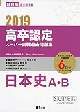 2019高卒認定スーパー実戦過去問題集 日本史A・B (SUPER JーBook Series)