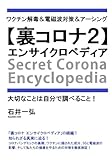 【裏コロナ２】エンサイクロペディア: ワクチン解毒＆電磁波対策＆アーシング