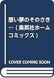 悪い夢のそのさき… (ホームコミックス)