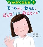 そっちから わたし、どんなふうに みえている？ (かがくのとも2025年3月号)