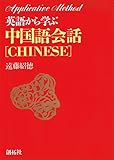 英語から学ぶ中国語会話 (アプリケイティブ・メソッド)