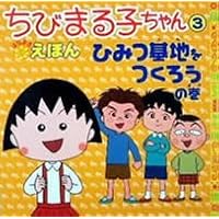 Amazon.co.jp: たまちゃん大好きの巻 : さくらももこ, さくら