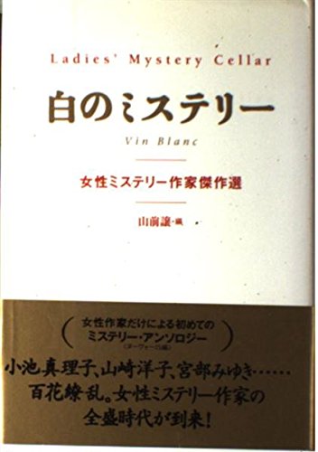 山前譲:白のミステリー―女性ミステリー作家傑作選
