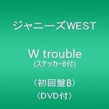 【メーカー特典あり】W trouble(初回盤B)(CD+DVD)(ステッカーB付)