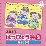 2013 �͂��҂傤�� (3) �����Ƃ��P
