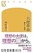 大便革命 腐敗から発酵へ (幻冬舎新書)