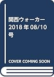 関西ウォーカー2018年08/10号