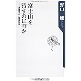 富士山を汚すのは誰か ――清掃登山と環境問題 (角川oneテーマ21 A 82)