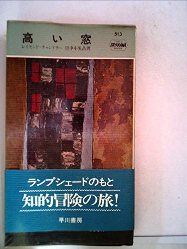 高い窓 (1959年) (世界ミステリー・シリーズ)