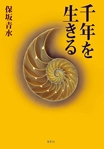 保坂青水:千年を生きる
