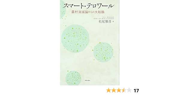 スマート テロワール 農村消滅論からの大転換 松尾雅彦 浅川芳裕 本 通販 Amazon