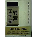 男流文学論 (ちくま文庫 う 17-1)