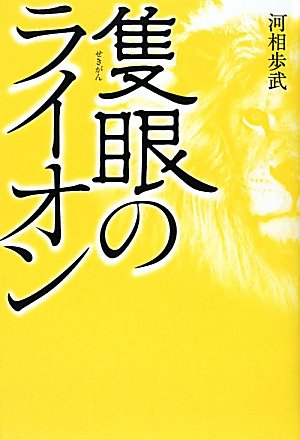 河相歩武:隻眼のライオン